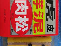 虎皮芋泥肉松蛋糕-丹香(城阳大润发店)