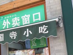 -护国寺小吃(新街口店)
