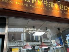 -吴日彪蒜香猪牛排(水巷口店)