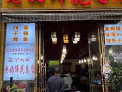 -丁太婆老妈蹄花(人民公园非遗总店)
