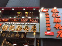 门面-荔银肠粉(广州天河华利路店)