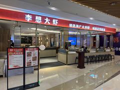 -李想大虾(吾悦广场店)