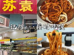-苏袁麻辣烫(呼和浩特总局街店)