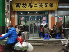 门面-回坊马二饺子馆