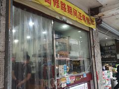 门面-明叔捞面
