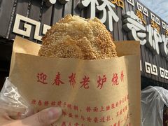 -迎春桥老炉烧饼(碧霞路店)