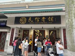 -民信老铺(华盖路店)