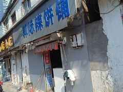 -郭际辣饼铺(第三中学店)