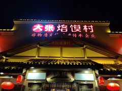 门面-大张烙馍村(绿地店)
