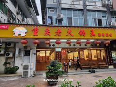 门面-重庆老火锅王(永陵路分店)