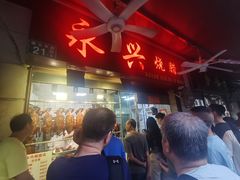-永兴烧腊