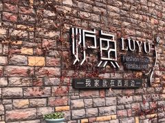 -炉鱼(云澜湾店)