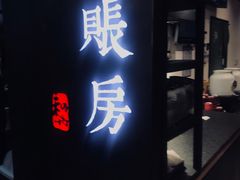 -和府捞面(天河领展广场店)