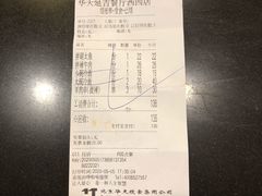 账单-华天延吉餐厅(西四总店)