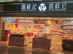 -潘祥记鲜花饼(昆明长水国际机场店)