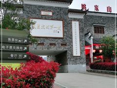-武汉姚家山旅游景区