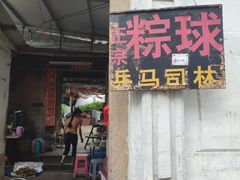 门面-司徒世家·兵马司林粽球(牌坊街店)