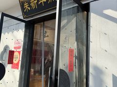 -朱新年·苏式汤团·面点(北寺塔店)