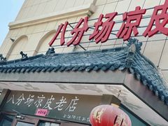 -八分场凉皮老店(正宗)