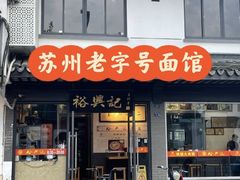-裕兴记·三虾面(西北街总店)