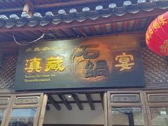 -滇藏石锅宴(崇仁巷老店)