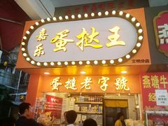 门面-嘉乐蛋挞王(文明分店)