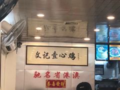 大堂-文记壹心鸡(宝华路店)