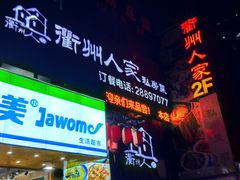 门面-衢州人家私房菜(中沙金座店)