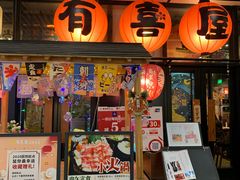 门面-有喜屋·深夜食堂(环宇荟店)