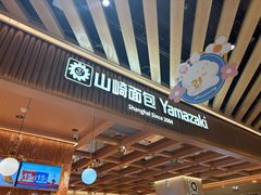 -山崎面包(静安久光店)
