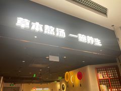 -和府捞面(东直门银座店)