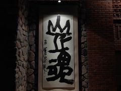 -源石酒庄