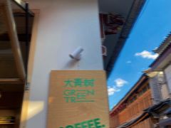 -大青树咖啡(大理古城店)