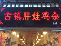 -胖娃古镇鸡杂(磁器口总店)