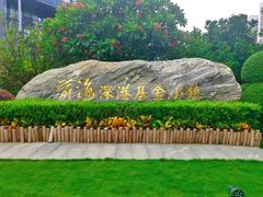 -前海深港基金小镇