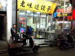 -老味道饺子馆(回民街店)