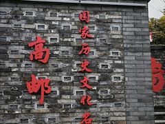 -盂城驿-南门大街
