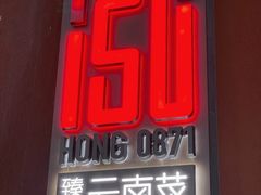 门面-泓0871臻选云南菜·味庄