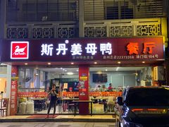 -斯丹姜母鸭·古法干香(涂门街总店)