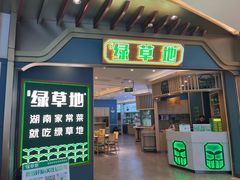 -绿草地·湘菜(悦方ID mall店)