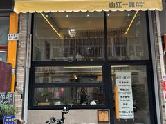 -山江咖啡店