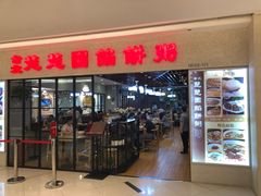 门面-台北楚楚园馅饼粥(虹桥南丰城店)