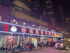 -杏花吴记牛肉火锅