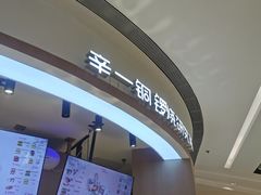 -辛一·铜锣烧(大宁久光店)