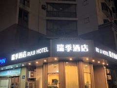 -瑞季酒店(马运路店)