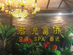 -富侨养生(天宝路店)