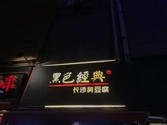 -黑色经典臭豆腐·湖南特产(步行街店)