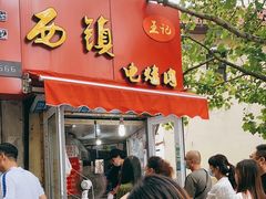 门面-王记西鎮电烤肉(汶上路店)