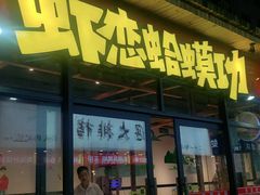 门面-虾恋蛤蟆功