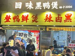 -回味黑鸭煲·始于2006(万松园店)